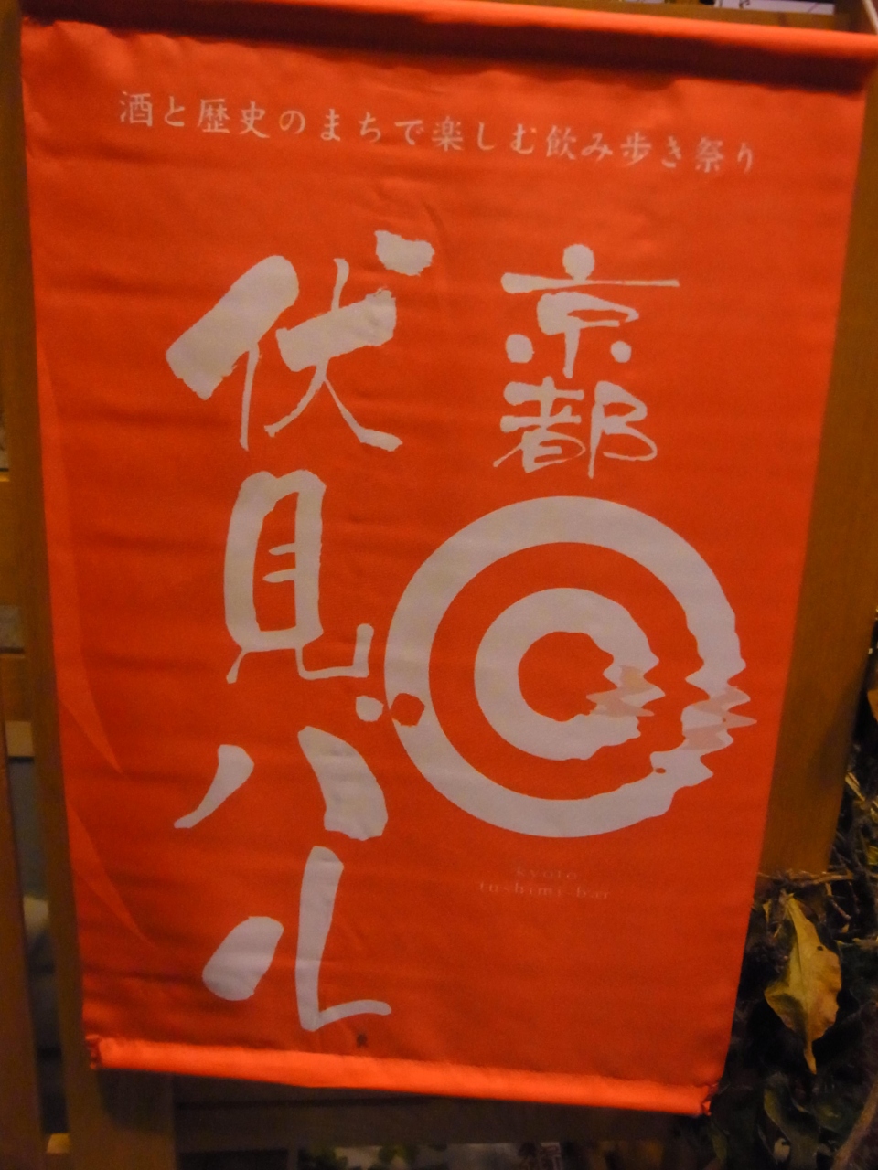 第２回 伏見バル A に行ってきました 伏見 京都 の旅行記 ブログ By Molmさん フォートラベル
