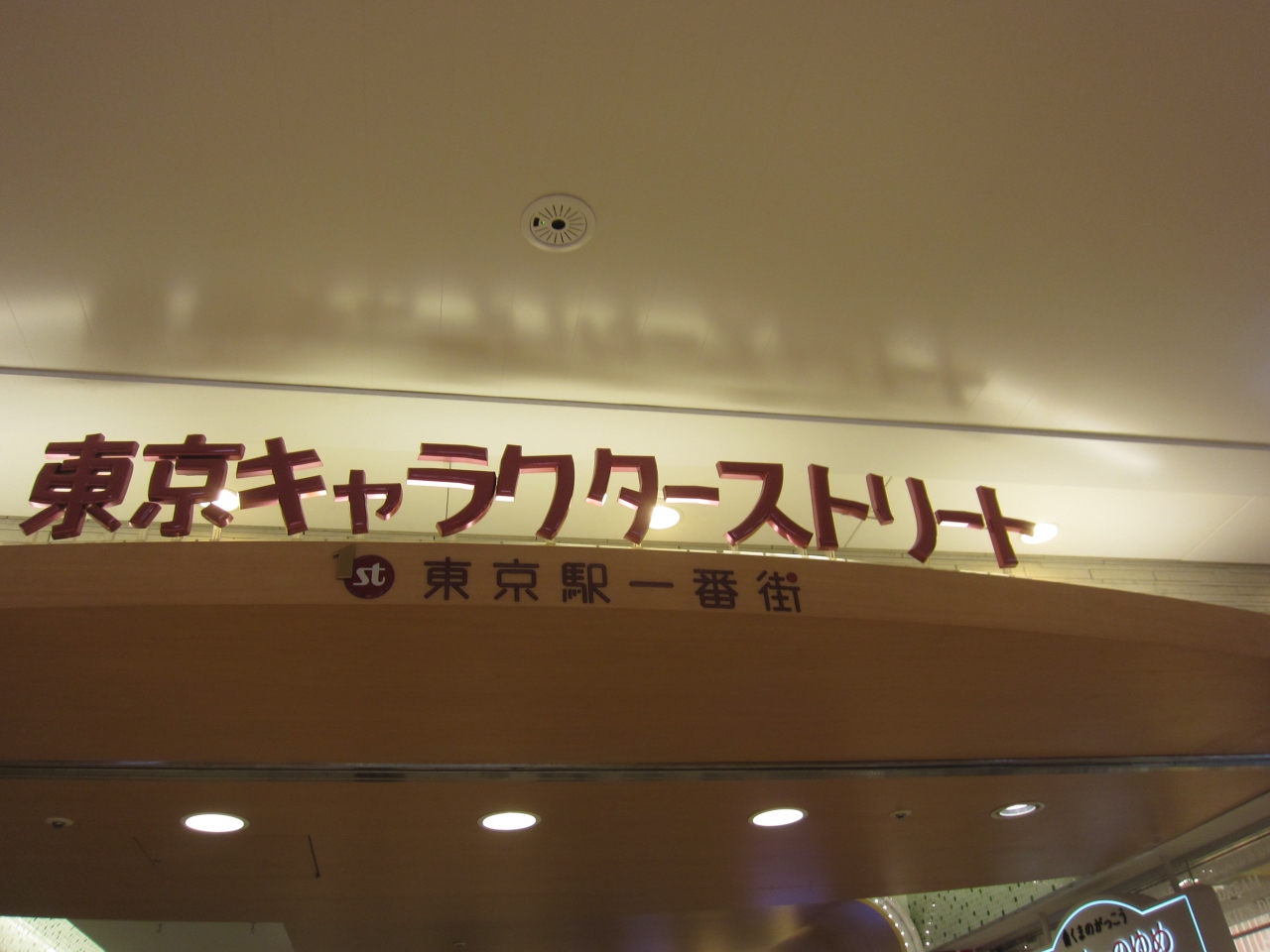 通りすがりの東京キャラクターストリートです 丸の内 大手町 八重洲 東京 の旅行記 ブログ By かつのすけさん フォートラベル 通りすがりの東京キャラクターストリートです 丸の内 大手町 八重洲 東京 の旅行記 ブログ By かつのすけさん フォートラベル