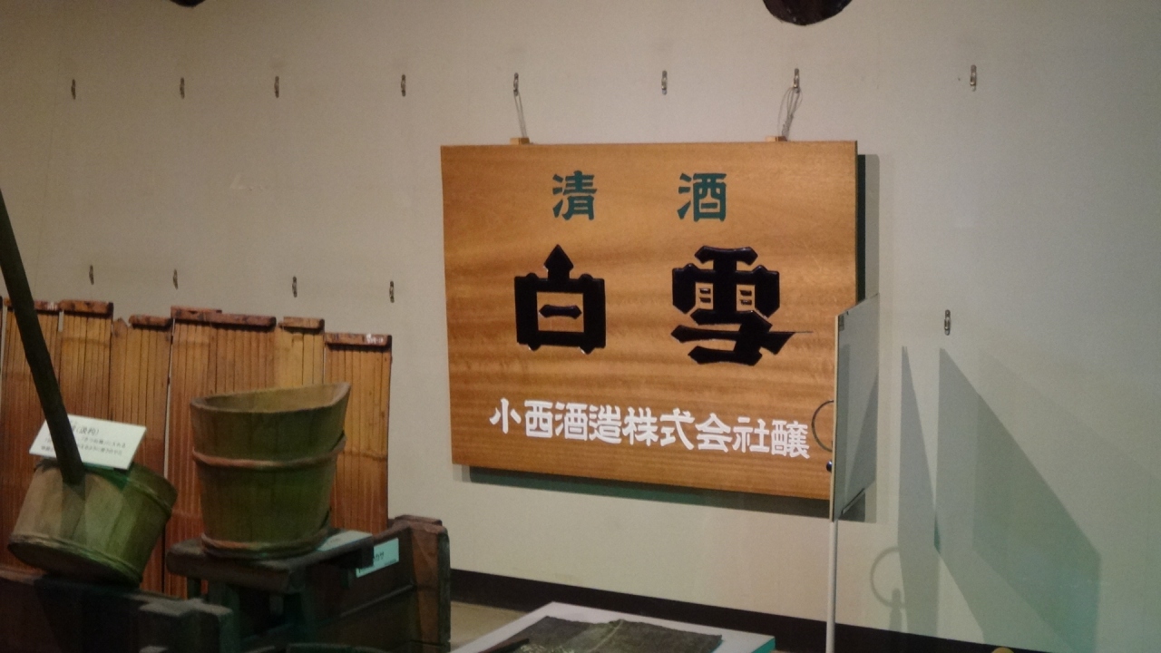 山は富士なら 酒は白雪 小西酒造見学 伊丹 兵庫県 の旅行記 ブログ By Hn11さん フォートラベル 山は富士なら 酒は白雪 小西酒造見学 伊丹 兵庫県 の旅行記 ブログ By Hn11さん フォートラベル