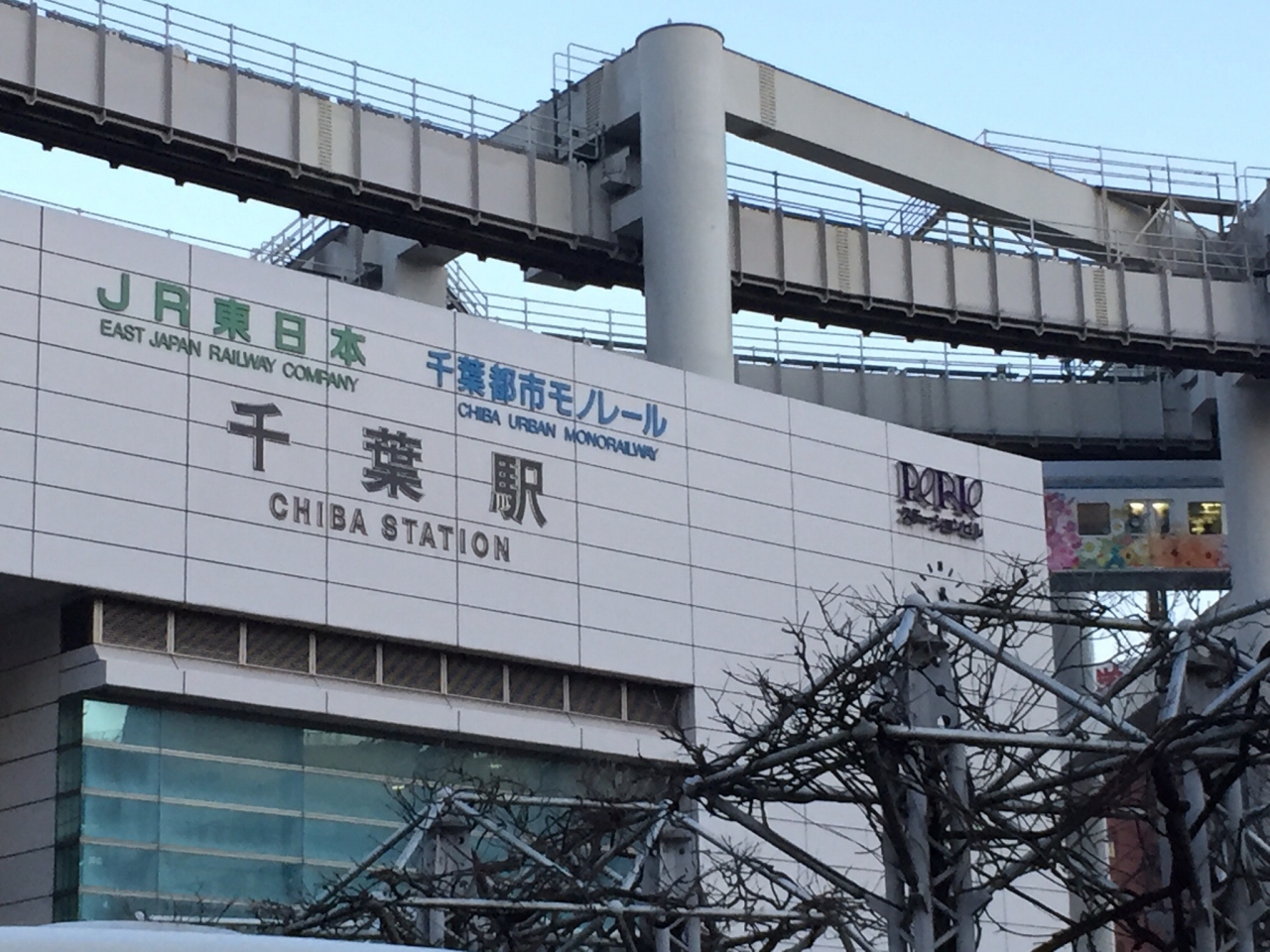 千葉県千葉市に行って来ました。』千葉市(千葉県)の旅行記・ブログ by