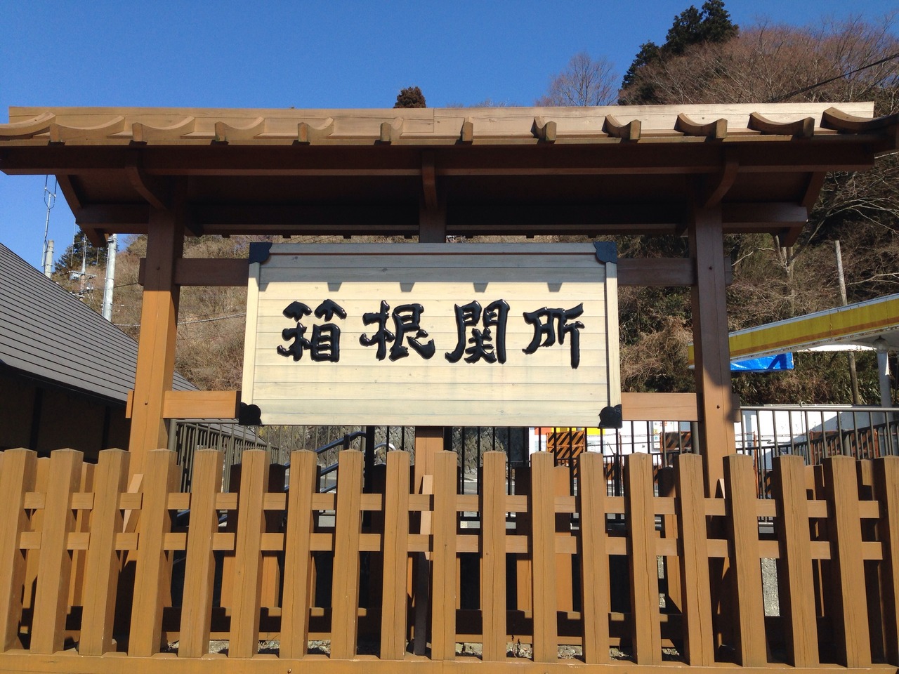15 2 12 箱根 関所跡 芦ノ湖 元箱根 芦ノ湖周辺 神奈川県 の旅行記 ブログ By Momuさん フォートラベル