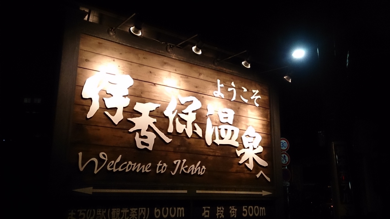 週末群馬旅 上州ゆめぐり号で行く伊香保温泉 ホテル松本楼 伊香保温泉 群馬県 の旅行記 ブログ By Moeさん フォートラベル