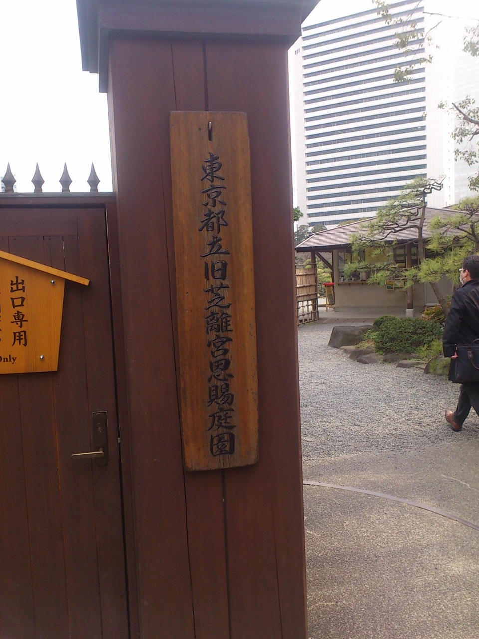 旧芝離宮恩賜庭園と芝離宮恩賜公園 浜松町 竹芝 東京 の旅行記 ブログ By Mmm23さん フォートラベル 旧芝離宮恩賜庭園と芝離宮恩賜公園 浜松町 竹芝 東京 の旅行記 ブログ By Mmm23さん フォートラベル