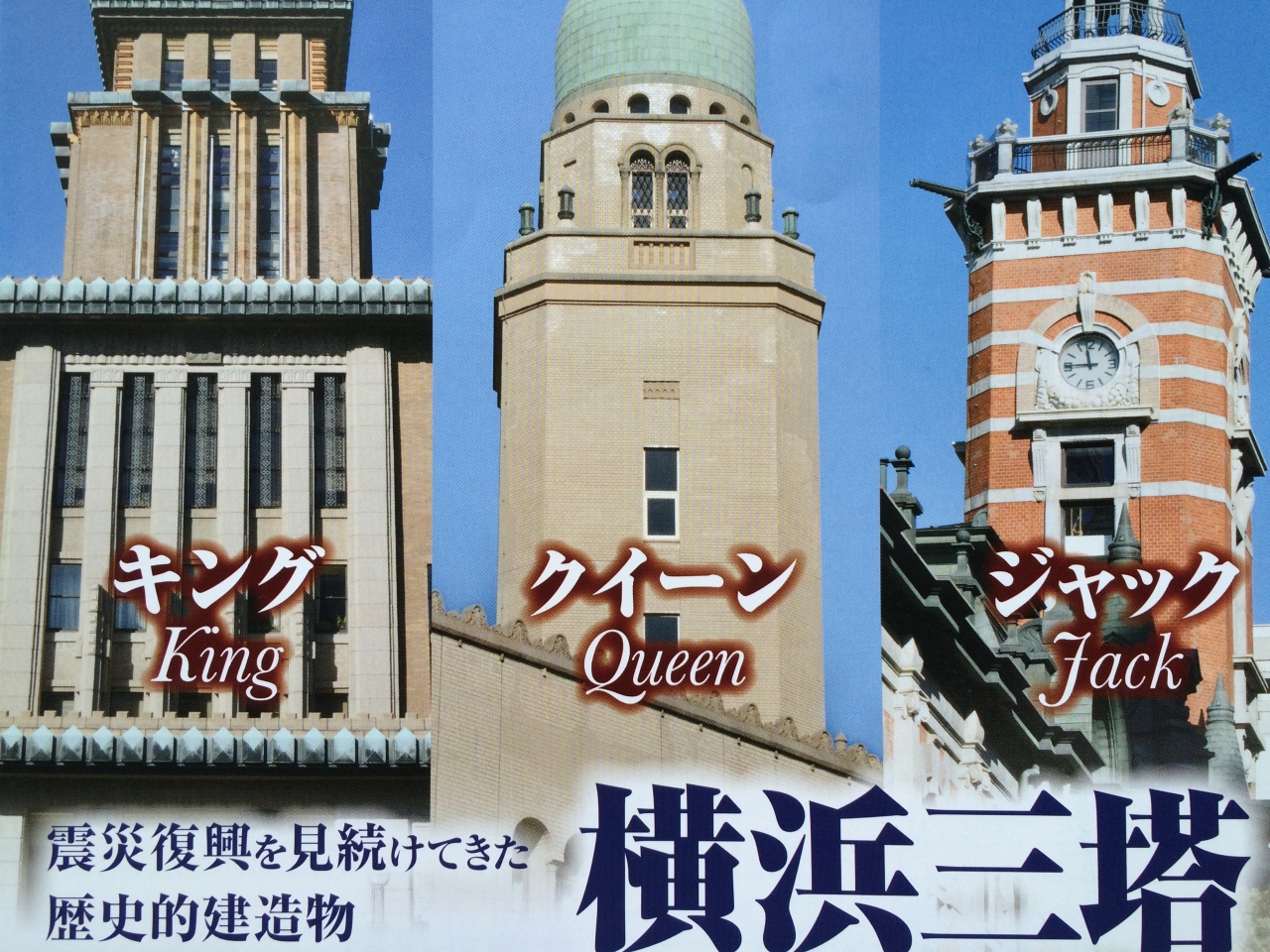 15年3月 昭和の横浜のシンボル 横浜三塔 を観る旅 横浜 神奈川県 の旅行記 ブログ By Yakyukozouさん フォートラベル