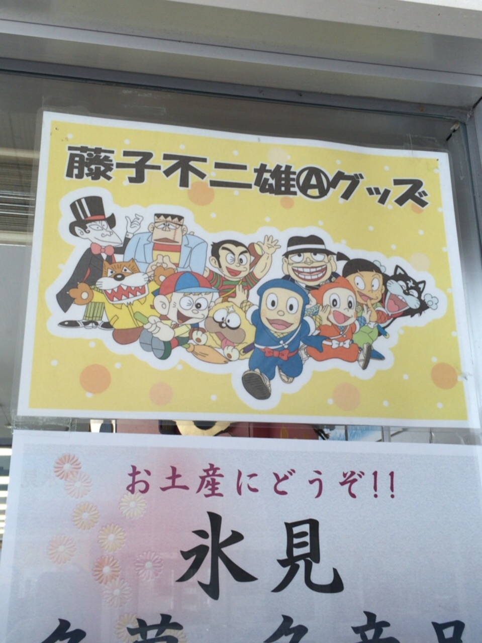 北陸新幹線開業 映画ドラえもん３５周年記念 藤子不二雄キャラクターズ堪能の旅 ２日目その２ 藤子不二雄a先生の故郷 富山県氷見市編 氷見 富山県 の旅行記 ブログ By 梨田ヒカリ 元北の旅人 さん フォートラベル