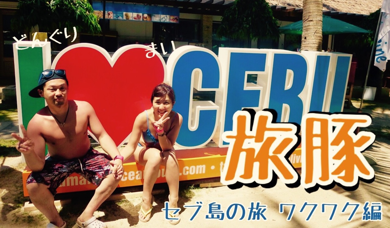 セブ島の旅 パシフィックセブリゾート 一日目編 セブ島 フィリピン の旅行記 ブログ By どんぐりさん フォートラベル セブ島の旅 パシフィックセブリゾート 一日目編 セブ島 フィリピン の旅行記 ブログ By どんぐりさん フォートラベル