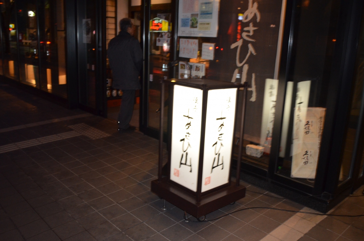 佳肴 あさひ山 新潟市 新潟県 の旅行記 ブログ By 釈安住さん フォートラベル