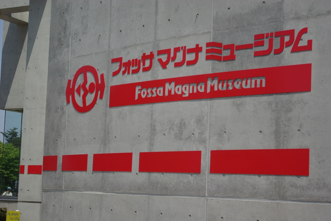 糸魚川のフォッサマグナミュージアム 糸魚川 新潟県 の旅行記 ブログ By ミズ旅撮る人さん フォートラベル