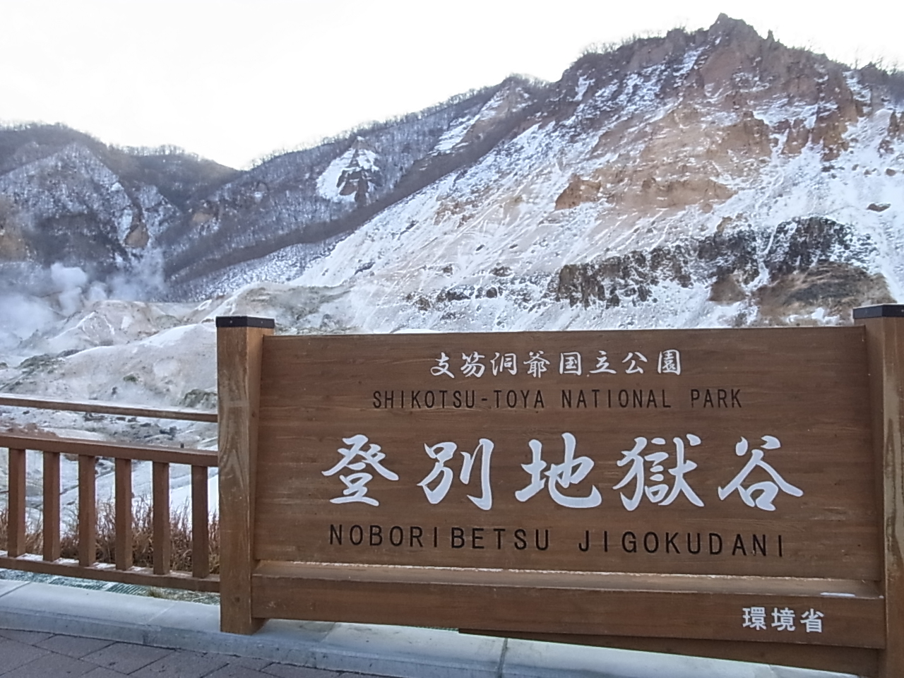 登別温泉でカニを食べて地獄谷を観る 登別 北海道 の旅行記 ブログ By オータムリーフさん フォートラベル 登別温泉でカニを食べて地獄谷を観る 登別 北海道 の旅行記 ブログ By オータムリーフさん フォートラベル