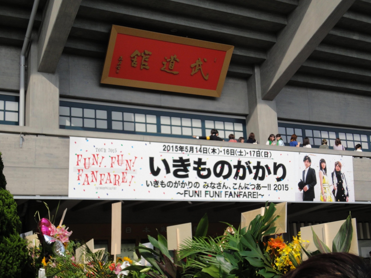 子供を訪ねて 15 Ver 1 いきものがかりlive 神田 神保町 東京 の旅行記 ブログ By まつじゅんさん フォートラベル 子供を訪ねて 15 Ver 1 いきものがかりlive 神田 神保町 東京 の旅行記 ブログ By まつじゅんさん フォートラベル