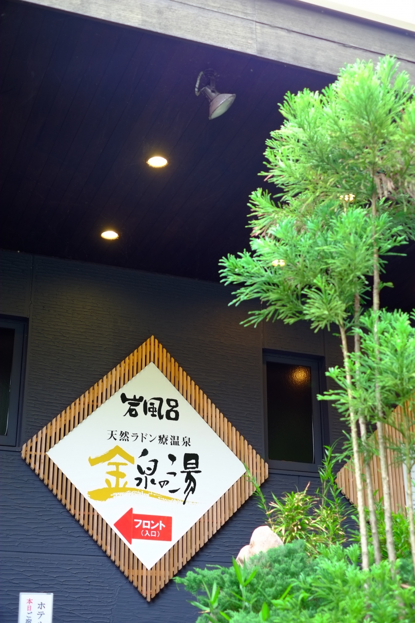 日帰り温泉 猿投温泉 に行ってきました 豊田 愛知県 の旅行記 ブログ By Imiさん フォートラベル 日帰り温泉 猿投温泉 に行ってきました 豊田 愛知県 の旅行記 ブログ By Imiさん フォートラベル