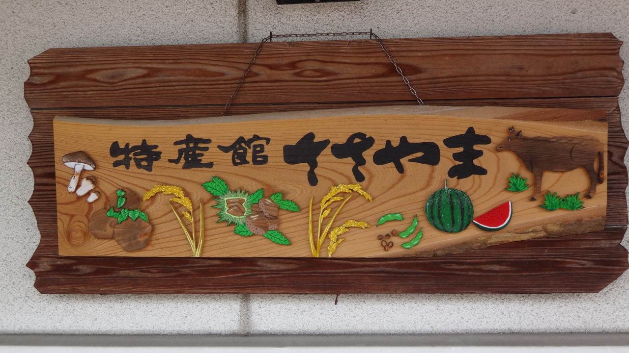 特産館ささやま お土産を買い お茶をしました 丹波篠山 兵庫県 の旅行記 ブログ By Hn11さん フォートラベル