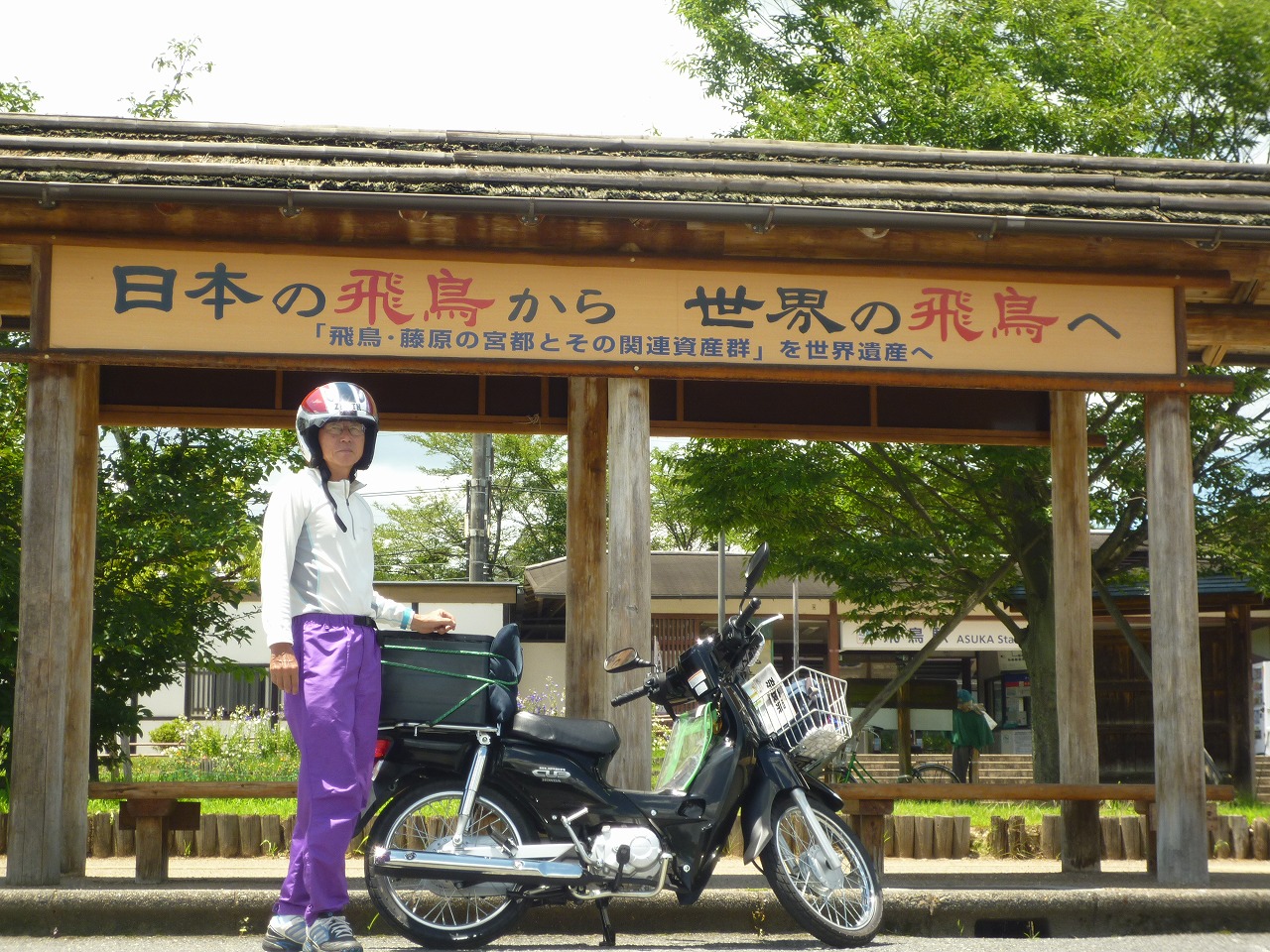 ドラゴン明日香の村を原チャる 独立スーパーカブ隊未だ慣らし運転中 飛鳥 奈良県 の旅行記 ブログ By 熟年ドラゴンさん フォートラベル