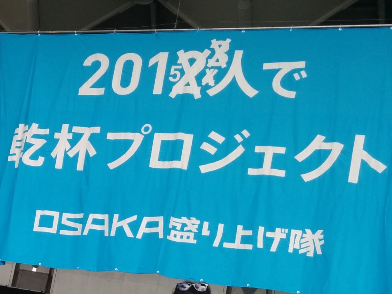 15人で乾杯プロジェクト 夏フェスで盛り上がろう 伊丹空港 豊中 大阪 の旅行記 ブログ By エリネットさん フォートラベル