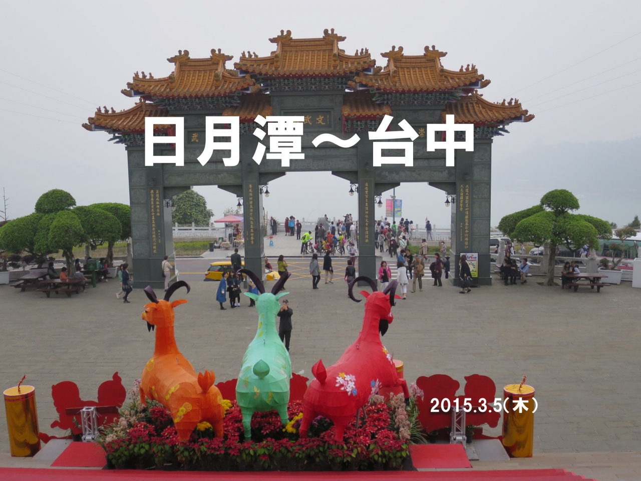 グレーだった日月潭 台中の眼科はパイナップルケーキ屋 初台湾の旅２ ３ 日月潭周辺 台湾 の旅行記 ブログ By ぶどう畑さん フォートラベル