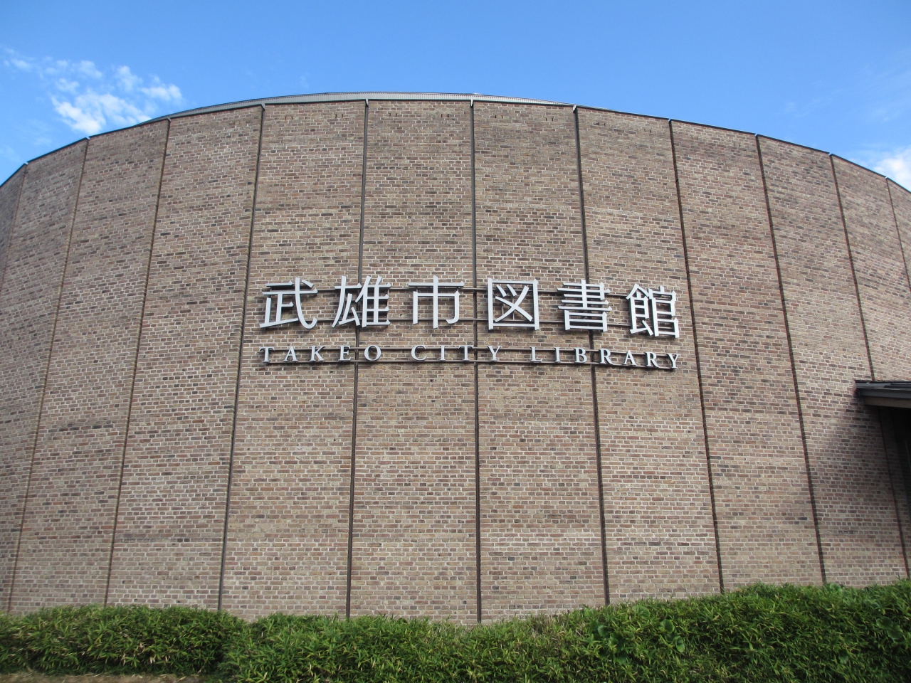 武雄温泉で図書館 スターバックス 餃子 そして温泉 には入らず 武雄 多久 佐賀県 の旅行記 ブログ By 旅ゴリラさん フォートラベル