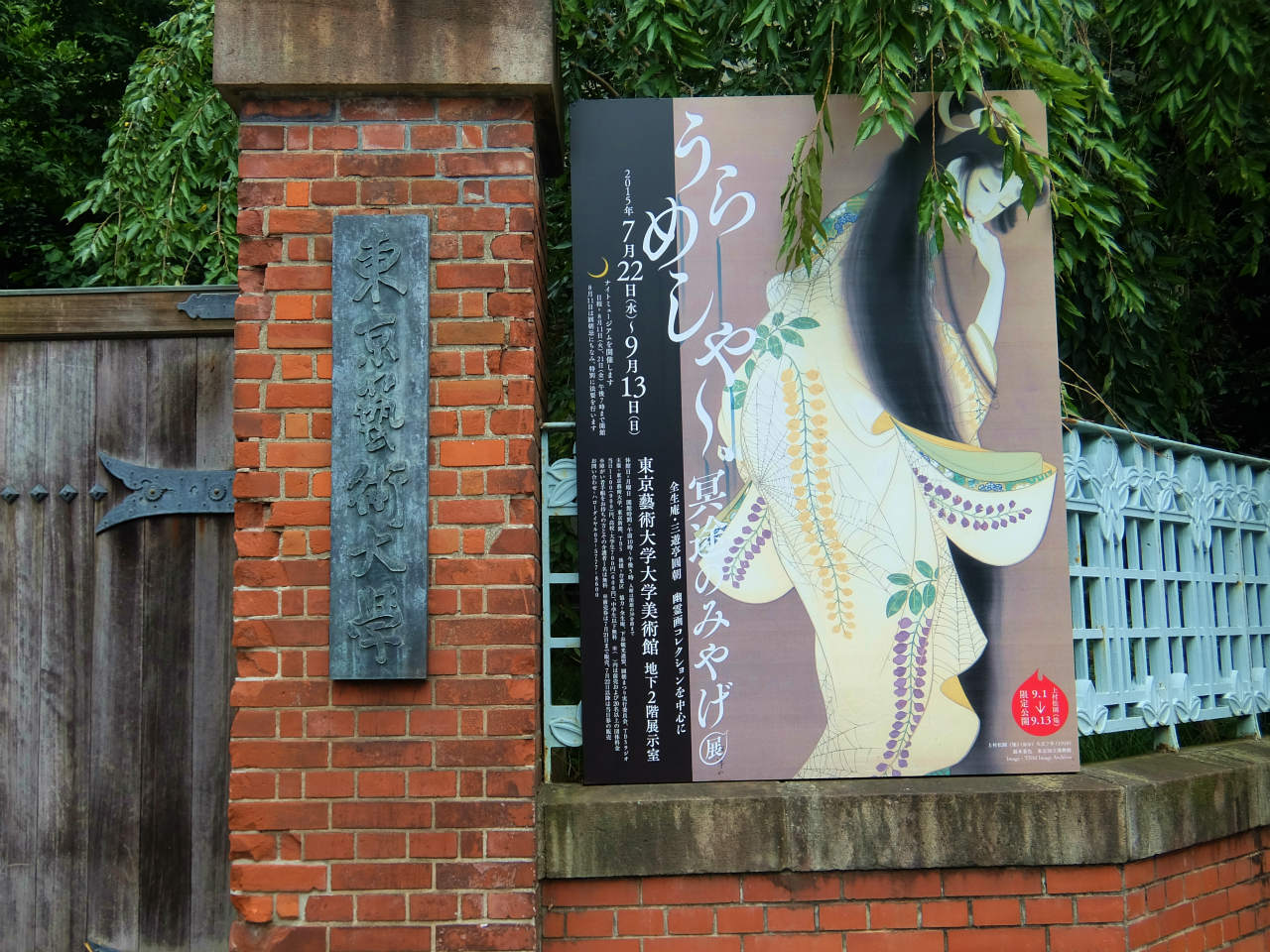 うらめしや 久々の東京藝術大学美術館へ 上野 御徒町 東京 の旅行記 ブログ By 義臣さん フォートラベル