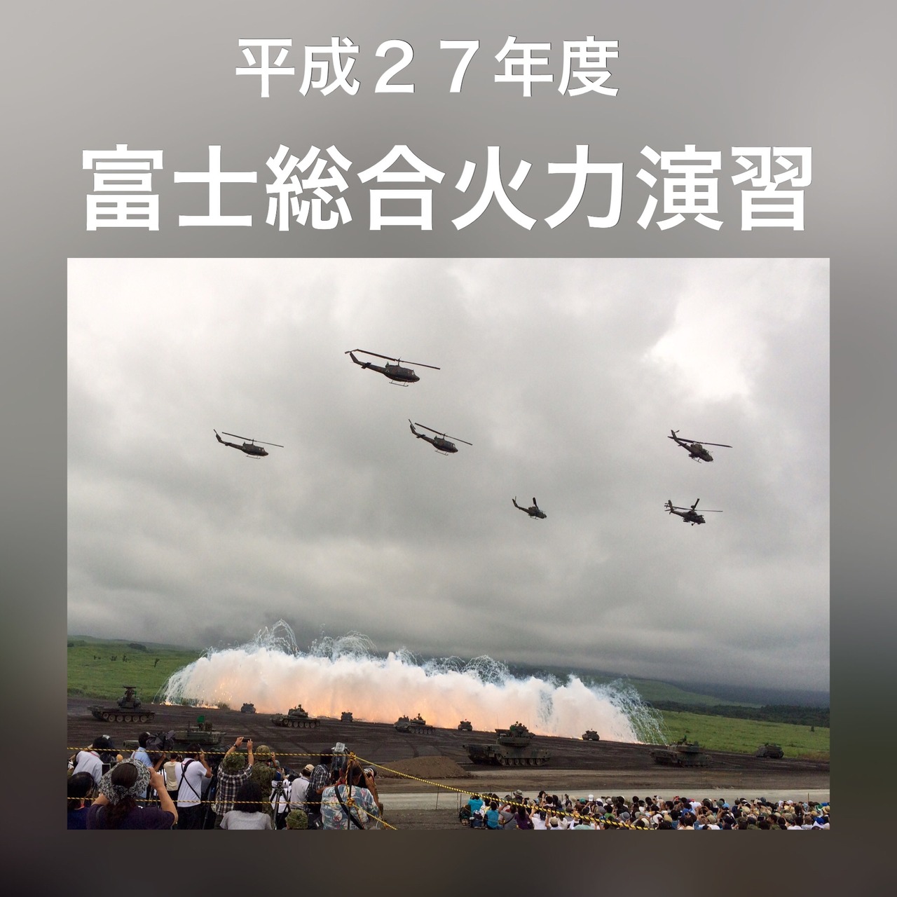 富士総合火力演習 傾向と対策 15 8 予行より 御殿場 静岡県 の旅行記 ブログ By Reimyさん フォートラベル 富士総合火力演習 傾向と対策 15 8 予行より 御殿場 静岡県 の旅行記 ブログ By Reimyさん フォートラベル