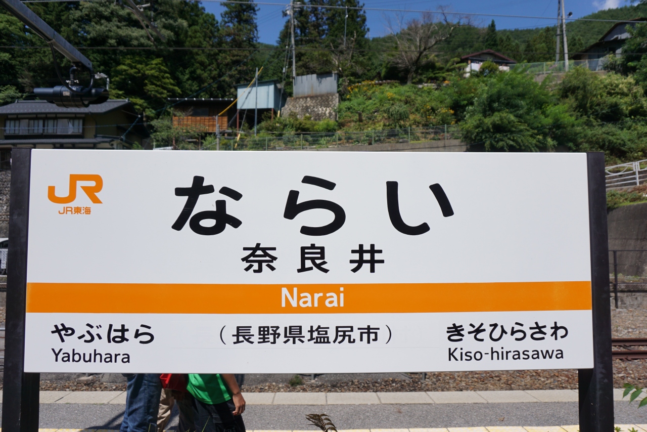 青空フリーパスで行く木曽路蕎麦の旅 木曽 塩尻 長野県 の旅行記 ブログ By なおかりさん フォートラベル 青空フリーパスで行く木曽路蕎麦の旅 木曽 塩尻 長野県 の旅行記 ブログ By なおかりさん フォートラベル