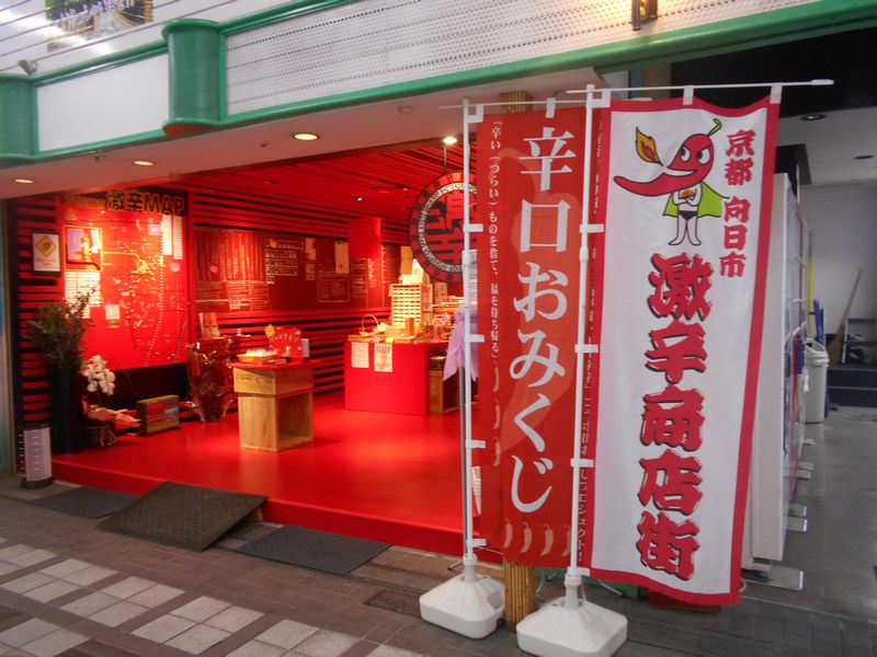 京都のb級でマイナーな観光地めぐり1502 京都激辛商店街 向日 京都 長岡京 向日 京都 の旅行記 ブログ By たぬき2号さん フォートラベル 京都のb級でマイナーな観光地めぐり1502 京都激辛商店街 向日 京都 長岡京 向日 京都 の旅行記 ブログ By たぬき2号さん フォートラベル