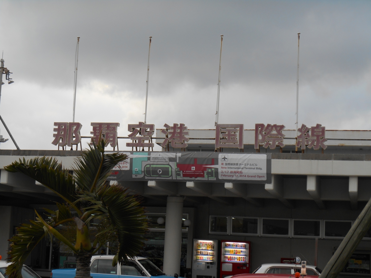 那覇空港 旧国際線ターミナルを訪ねて 14年2月閉館 那覇 沖縄県 の旅行記 ブログ By じょんじょんさん フォートラベル 那覇空港 旧国際線ターミナルを訪ねて 14年2月閉館 那覇 沖縄県 の旅行記 ブログ By じょんじょんさん フォートラベル