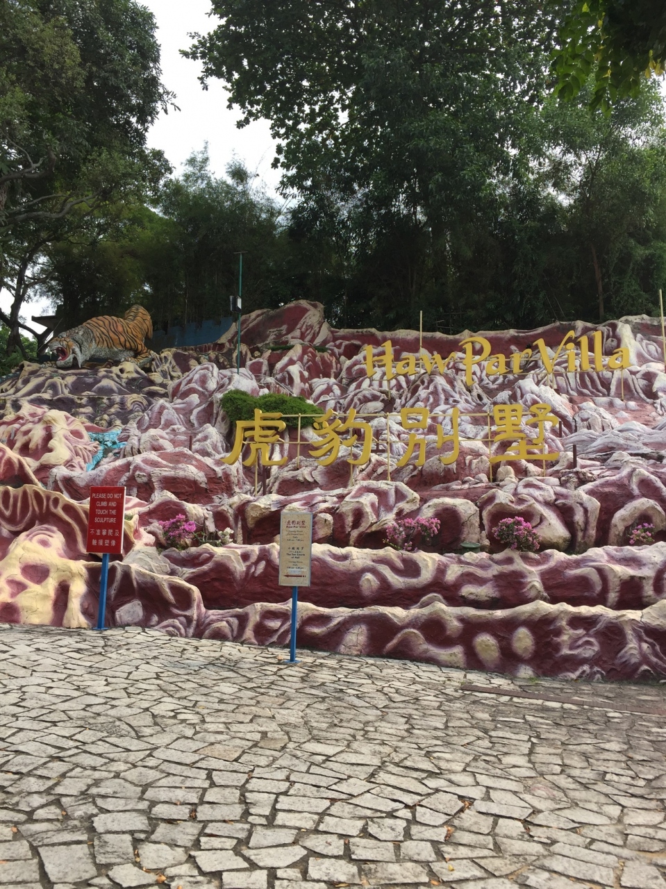 タイガーバームの社長 シンガポール シンガポール の旅行記 ブログ By きゃさ さん フォートラベル タイガーバームの社長 シンガポール シンガポール の旅行記 ブログ By きゃさ さん フォートラベル