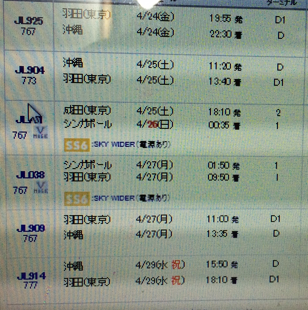 JAL修行2回目 沖縄の旅(夫婦なのに現地集合現地解散)なぜかシンガポール経由