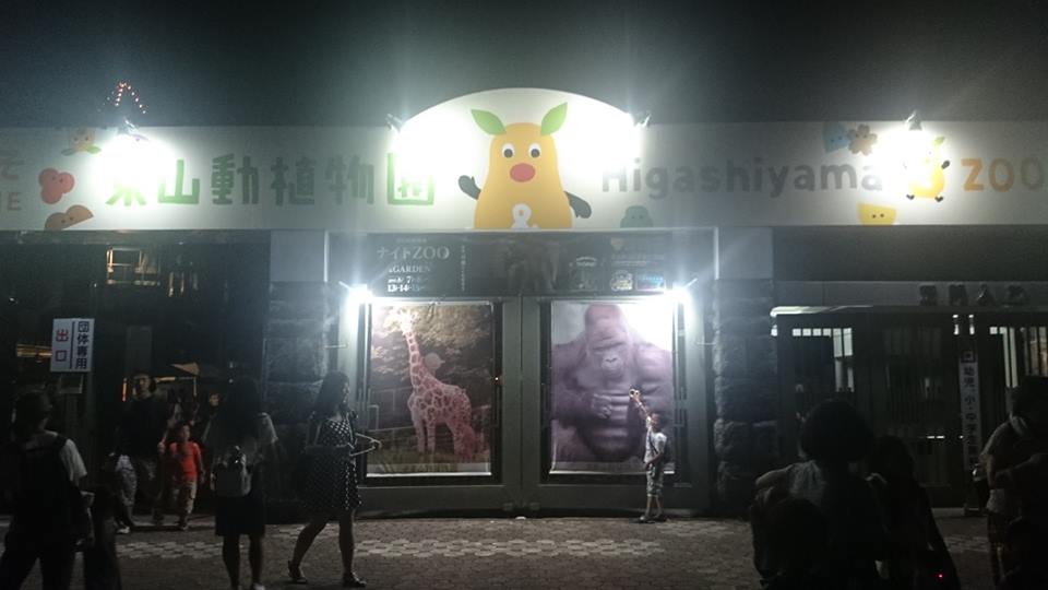 東山動植物園 ナイトzoo 愛知県の旅行記 ブログ By ミッチーさん フォートラベル 東山動植物園 ナイトzoo 愛知県の旅行記 ブログ By ミッチーさん フォートラベル