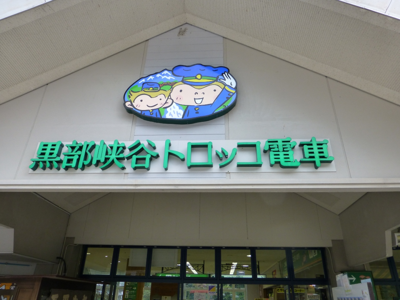 黒部峡谷トロッコ電車に乗ってきました 富山県 宇奈月 黒部峡谷 富山県 の旅行記 ブログ By Yamayamaさん フォートラベル 黒部峡谷トロッコ電車に乗ってきました 富山県 宇奈月 黒部峡谷 富山県 の旅行記 ブログ By Yamayamaさん フォートラベル