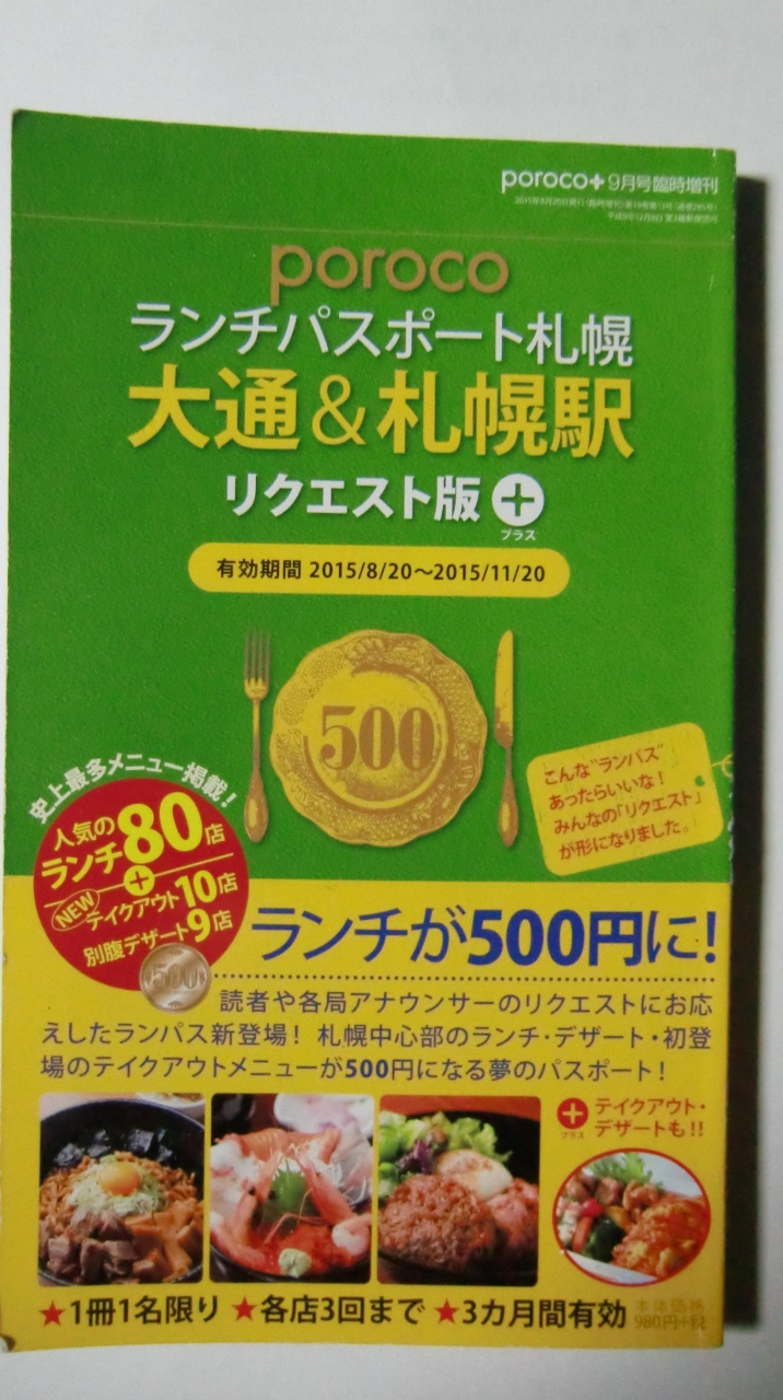 ランチパスポート札幌 大通 札幌駅 リクエスト版 体験記 札幌 北海道 の旅行記 ブログ By Mzwさん フォートラベル ランチパスポート札幌 大通 札幌駅 リクエスト版 体験記 札幌 北海道 の旅行記 ブログ By Mzwさん フォートラベル
