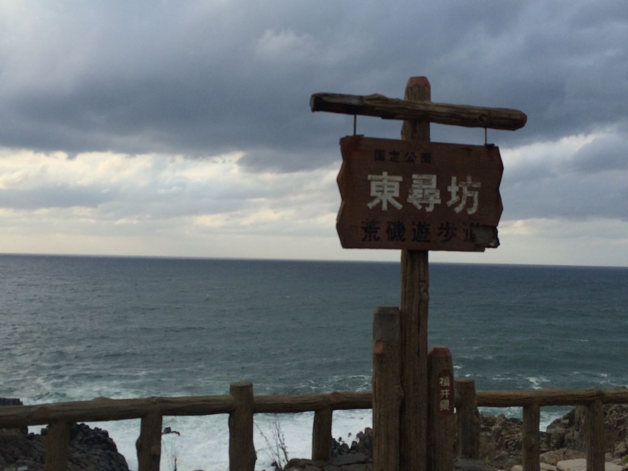 なぜサスペンスは東尋坊が必要なのか 東尋坊 越前松島 三国 福井県 の旅行記 ブログ By てけてけさん フォートラベル