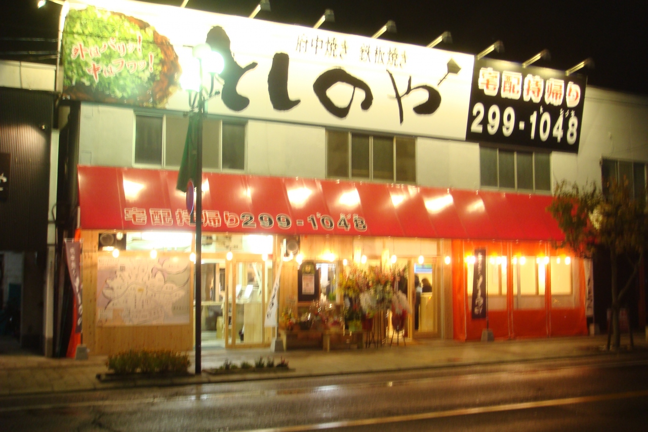 思いたったら決行すべし お好み焼き としのや のお得情報 明日１１月３日まで 広島西 佐伯 広島県 の旅行記 ブログ By こてつさん フォートラベル
