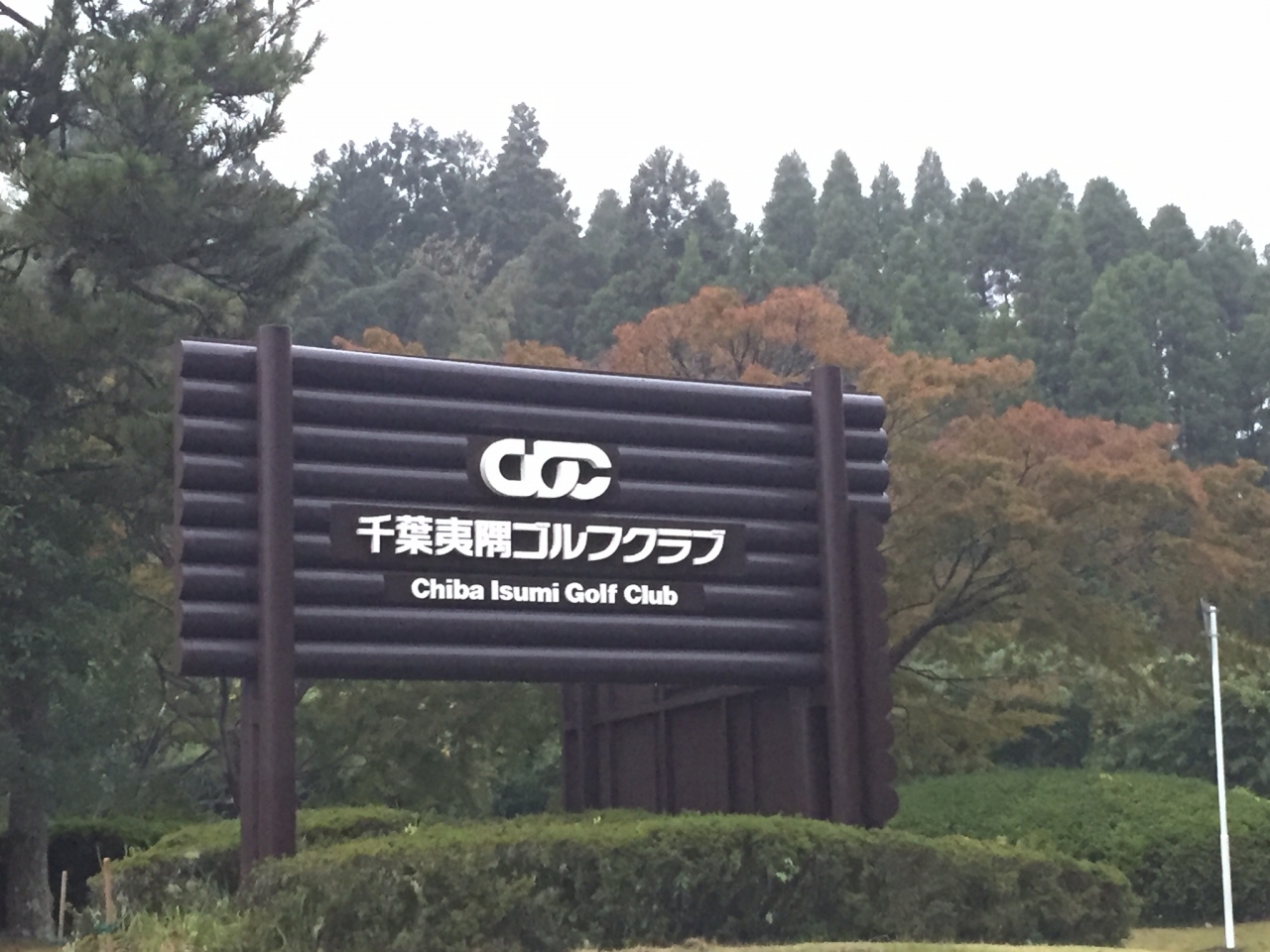 日本一のサービスを6年間続ける 千葉夷隅gc でプレーしました いすみ 大多喜 千葉県 の旅行記 ブログ By さとちゃんさん フォートラベル