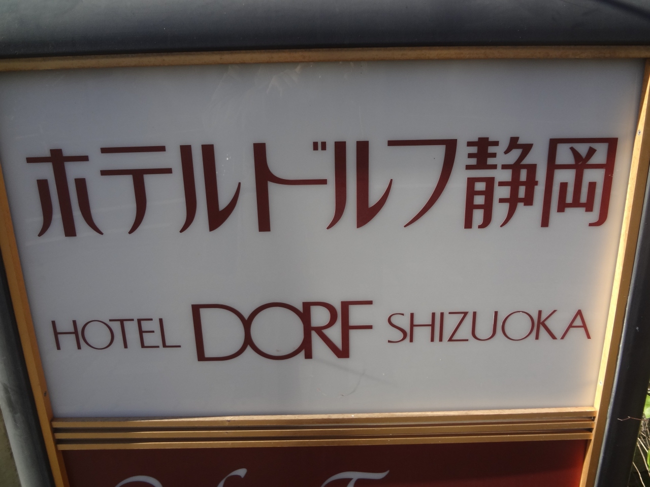 ホテルドルフ静岡 日本一のビジネスホテル 静岡市 葵区 駿河区 静岡県 の旅行記 ブログ By 三毛猫美花さん フォートラベル