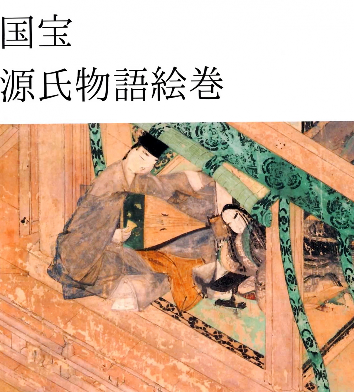 徳川美術館 国宝 源氏物語絵巻 徳川園 名古屋 愛知県 の旅行記 ブログ By はな さん フォートラベル