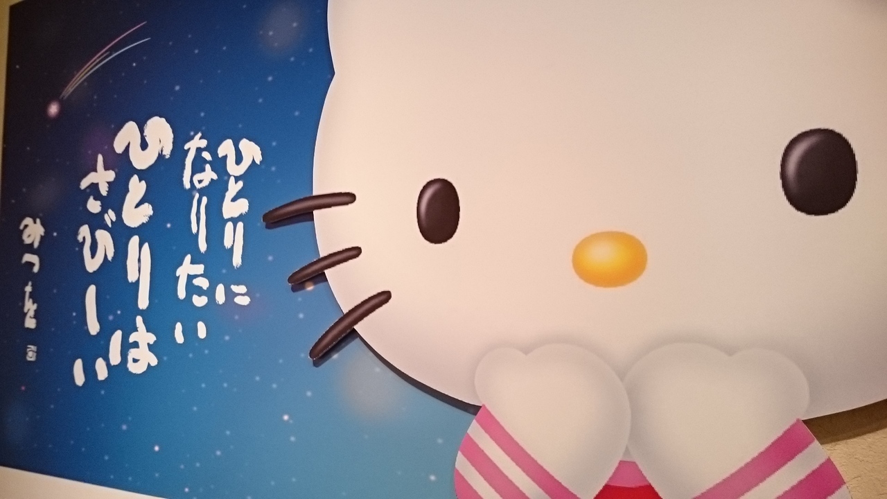 ハローキティと相田みつをの 人間だもの ミネラルショーも興味があるし バレエだって観ちゃうんだもんっ 銀座 有楽町 日比谷 東京 の旅行記 ブログ By まみさん フォートラベル ハローキティと相田みつをの 人間だもの ミネラルショーも興味があるし バレエだって観ちゃうんだもんっ 銀座 有楽町 日比谷 東京 の旅行記 ブログ By まみさん フォートラベル