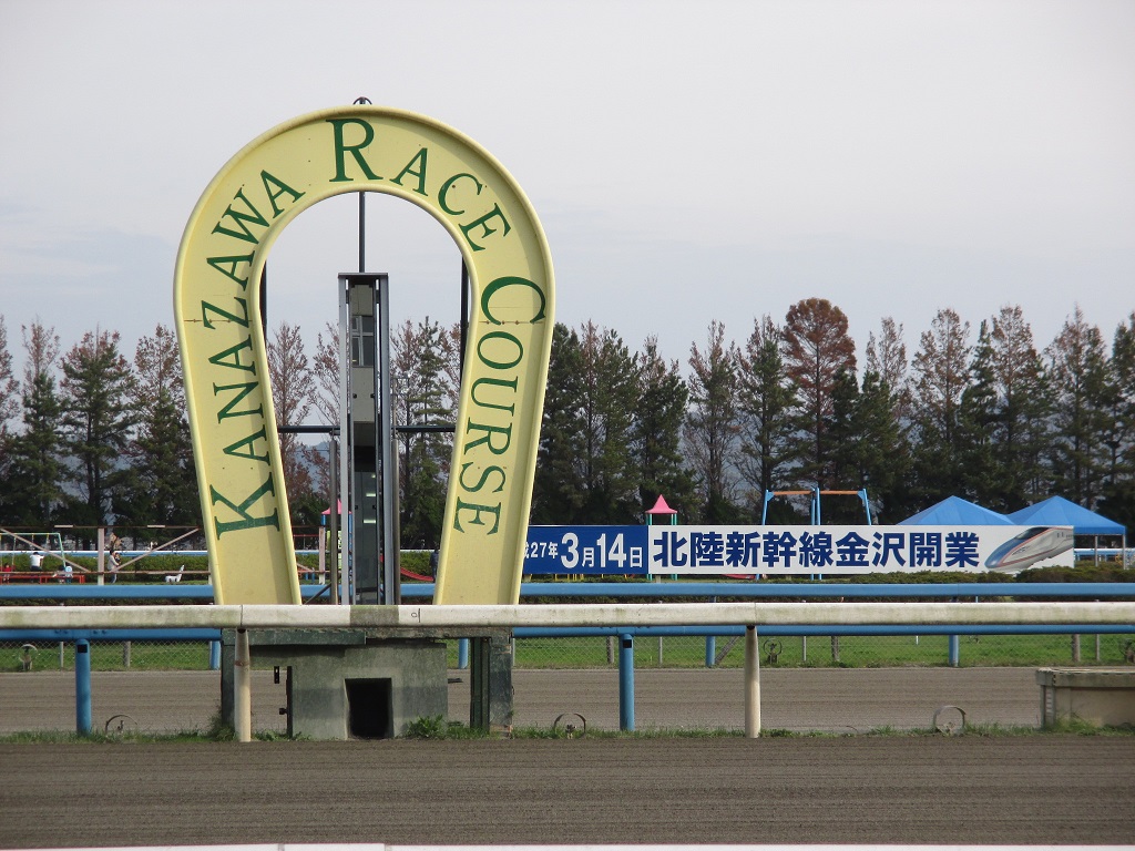 北陸新幹線 効果絶大 超人気スポット 石川県の旅 その10 金沢競馬場 キセキの万馬券 金沢 石川県 の旅行記 ブログ By オオイさん フォートラベル 北陸新幹線 効果絶大 超人気スポット 石川県の旅 その10 金沢競馬場 キセキの万馬券 金沢 石川県 の旅行記 ブログ By オオイさん フォートラベル
