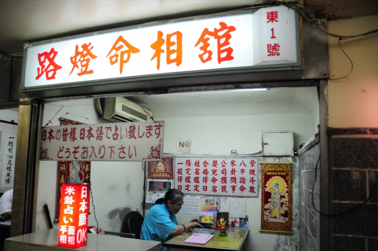 国慶節26 台北 占い横丁で占い 台北 台湾 の旅行記 ブログ By 熱帯魚さん フォートラベル
