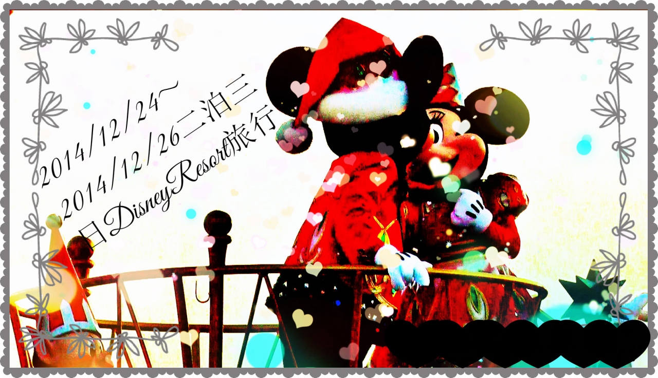 14年最後のパーク ディズニーリゾートで誕生日祝い Part1 東京ディズニーリゾート 千葉県 の旅行記 ブログ By Kirakiracollarさん フォートラベル 14年最後のパーク ディズニーリゾートで誕生日祝い Part1 東京ディズニーリゾート 千葉県 の旅行記 ブログ By Kirakiracollarさん フォートラベル