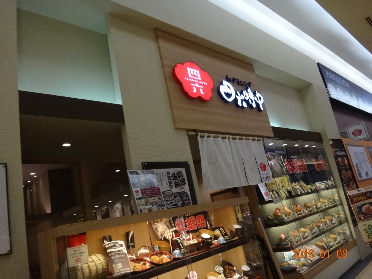 イオンモール北戸田内 四六時中は和食です 埼玉県の旅行記 ブログ By 仕事旅さん フォートラベル イオンモール北戸田内 四六時中は和食です 埼玉県の旅行記 ブログ By 仕事旅さん フォートラベル