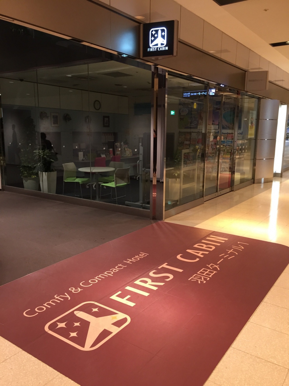 第1回 羽田後泊 ファーストキャビン羽田空港ターミナル1 羽田 東京 の旅行記 ブログ By なっきー さん フォートラベル 第1回 羽田後泊 ファーストキャビン羽田空港ターミナル1 羽田 東京 の旅行記 ブログ By なっきー さん フォートラベル
