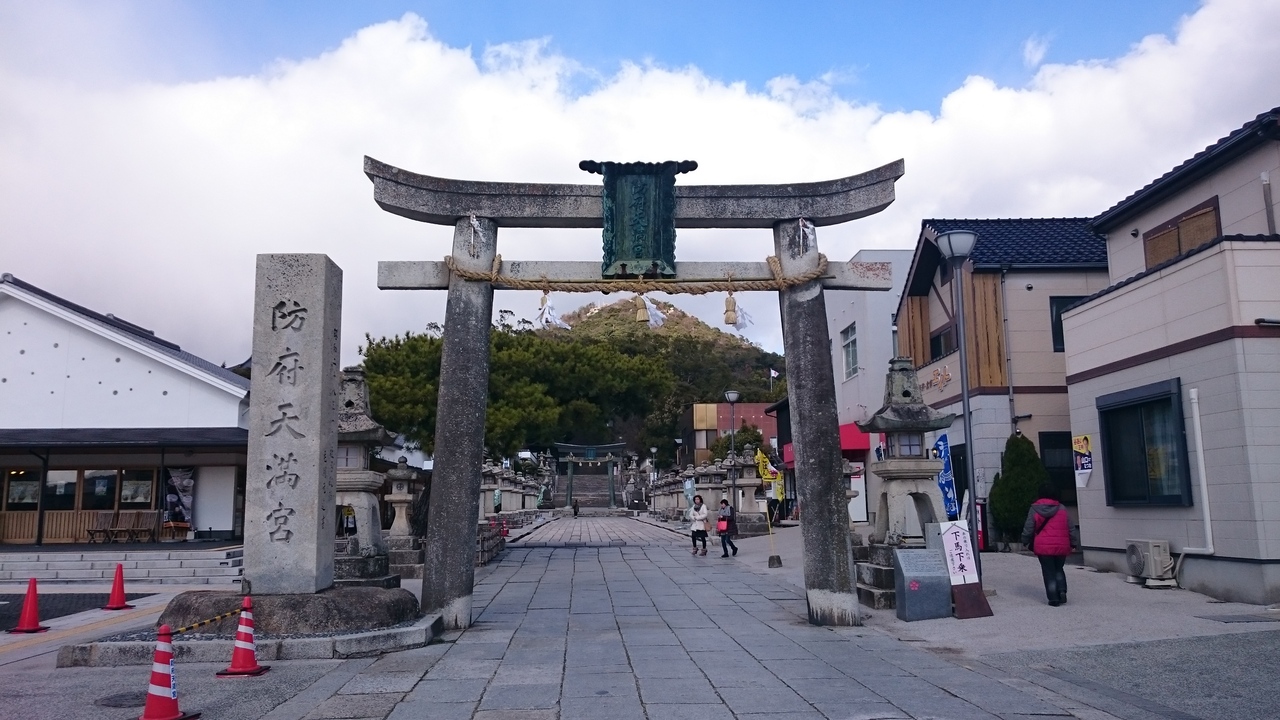 山口の旅1 防府天満宮と 周防国分寺を楽しみ 温泉に癒される旅 防府 山口県 の旅行記 ブログ By ゆきさん フォートラベル