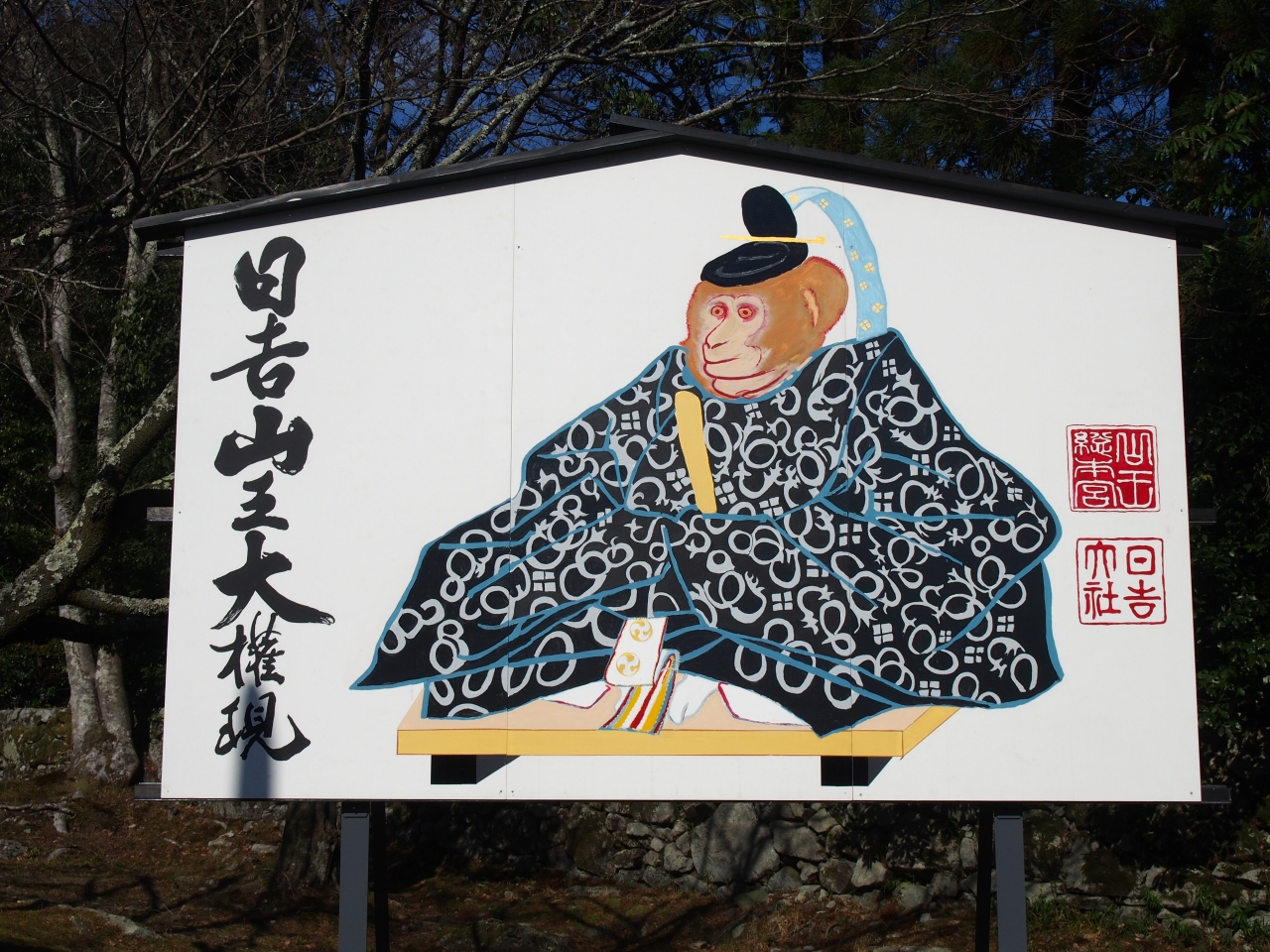 冬の関西１デイパス ぶらっと 申年にお猿の神社に詣でる 日吉大社 彦根 滋賀県 の旅行記 ブログ By Maggiさん フォートラベル