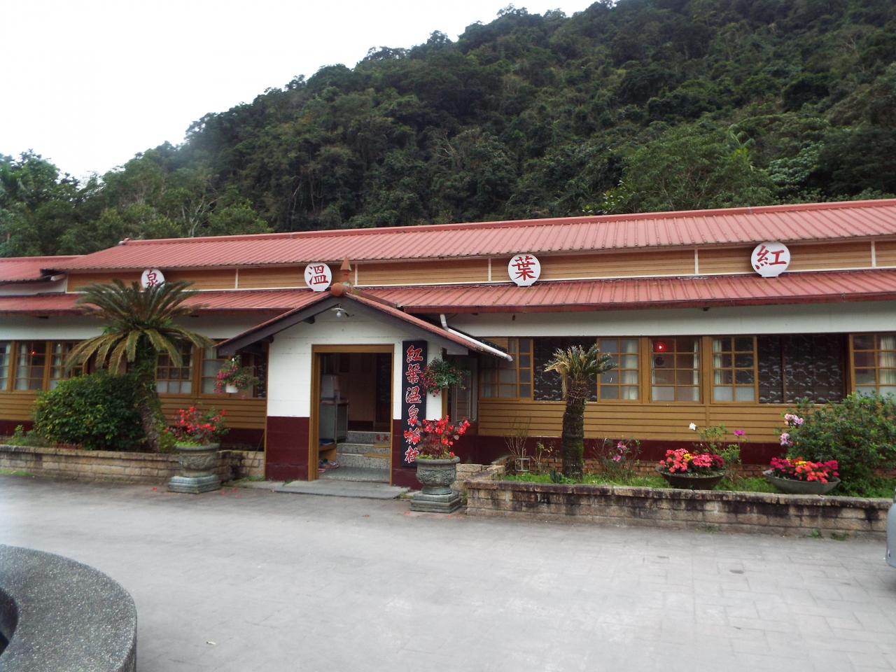 16年2月台湾 秘境温泉 瑞穂の 紅葉温泉旅社 花蓮 台湾 の旅行記 ブログ By Yakyukozouさん フォートラベル