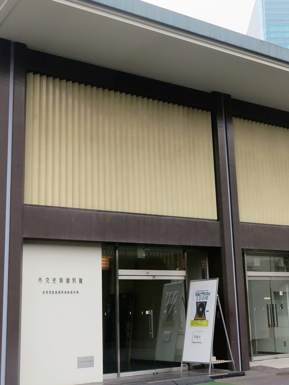 外務省 外交資料館を見学 サンフランシスコ平和条約受諾演説原稿も 麻布 東京 の旅行記 ブログ By マキタン２さん フォートラベル