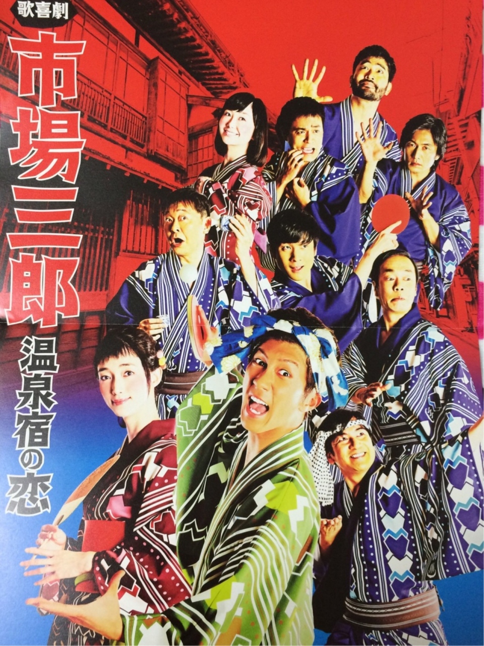 歌喜劇 市場三郎温泉宿の恋 を見てきました 大久保 新大久保 東京 の旅行記 ブログ By ちょゆりさん フォートラベル 歌喜劇 市場三郎温泉宿の恋 を見てきました 大久保 新大久保 東京 の旅行記 ブログ By ちょゆりさん フォートラベル