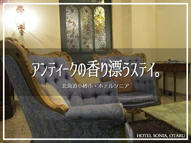 アンティークの香り漂うステイ ホテルソニア 小樽 北海道 の旅行記 ブログ By ほわほわわかな さん フォートラベル