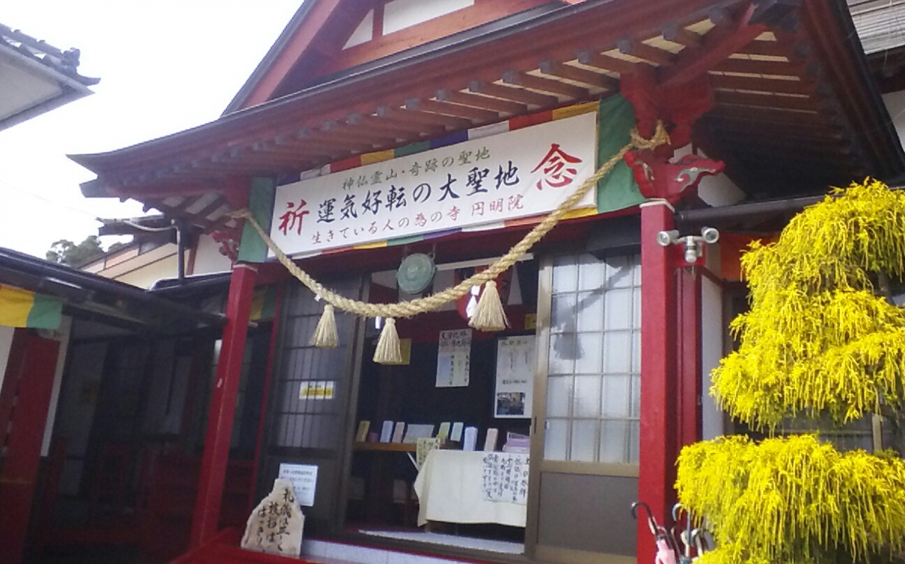 世界一のパワースポット 運気好転の大聖地 円明院 日帰りの旅 南相馬 飯館村 福島県 の旅行記 ブログ By Cruise Love さん フォートラベル