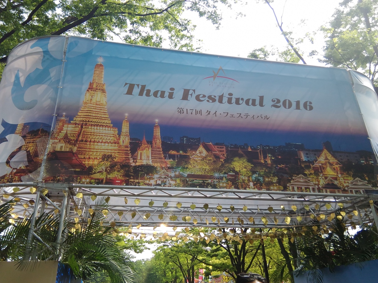 タイフェスティバル16代々木公園 代々木 東京 の旅行記 ブログ By テスヤさん フォートラベル タイフェスティバル16代々木公園 代々木 東京 の旅行記 ブログ By テスヤさん フォートラベル