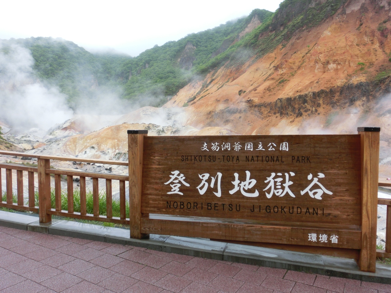 雨の登別と室蘭 北海道の旅行記 ブログ By ホーミンさん フォートラベル